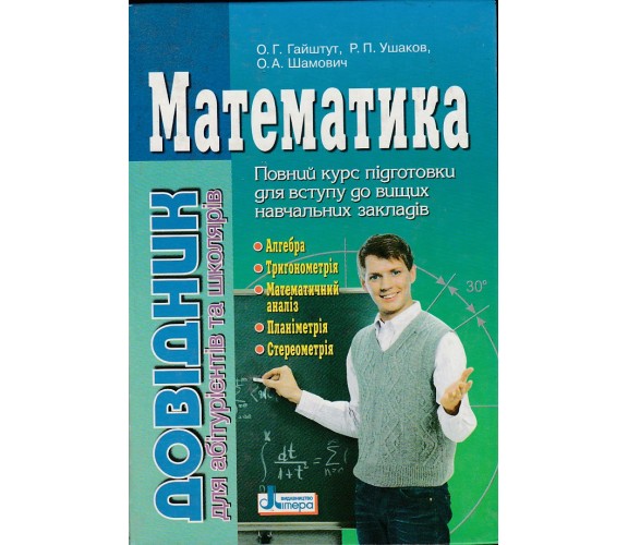 ЗНО Математика Справочник для абитуриентов и школьников (полный курс) авт. Гайштут, Ушаков, Шамович изд. Литера