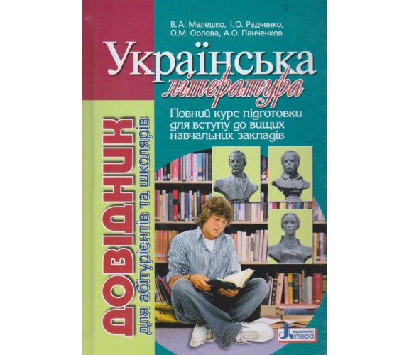 ЗНО украинская литература Справочник для абитуриентов и школьников (полный курс) авт. Радченко изд. Литера