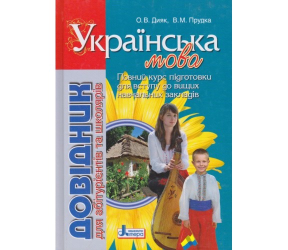 ЗНО украинский язык Справочник для абитуриентов и школьников (полный курс) авт. Дыяк, Прудка изд. Литера