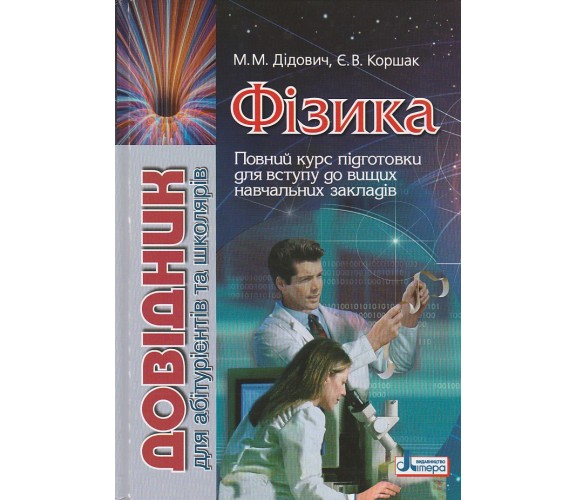 ЗНО Физика Справочник для абитуриентов и школьников (полный курс) авт. Дидович, Коршак изд. Литера купити