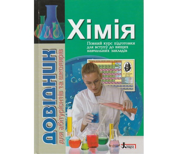 ЗНО Химия Справочник для абитуриентов и школьников (полный курс) авт. Гринева, Шиян изд. Литера купити