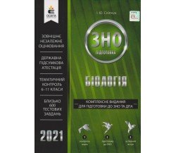 Комплексное издание ЗНО 2021 Биология авт. Слипчук изд. Освита