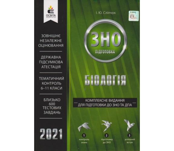 Комплексное издание ЗНО 2021 Биология авт. Слипчук изд. Освита купити