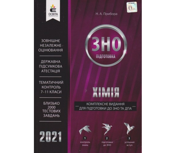 Комплексное издание ЗНО 2021 Химия  авт. Прибора изд. Освита купити