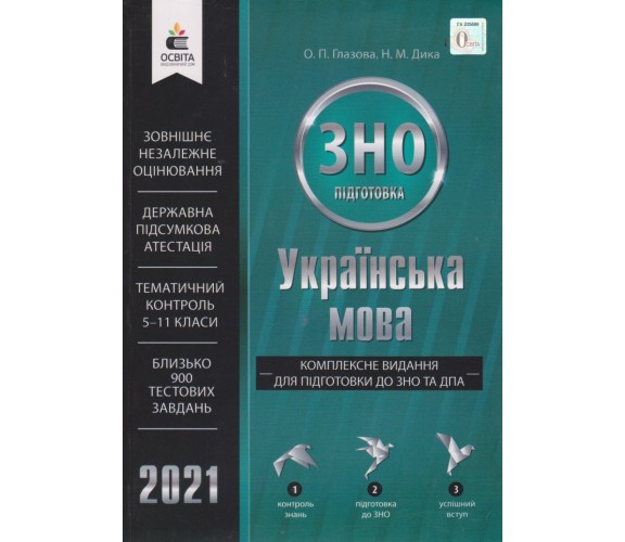 Комплексное издание ЗНО 2021 Украинский язык  авт. Глазова, Дика изд. Освита