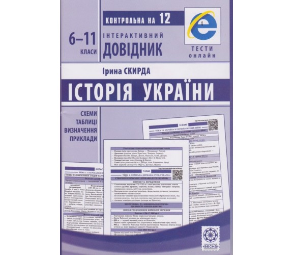 Интерактивный справочник ЗНО история Украины авт. Скирда изд. Весна купити