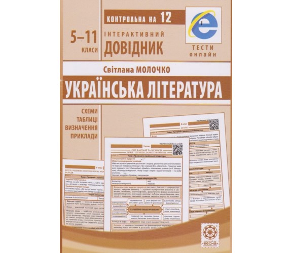 Интерактивный справочник ЗНО украинская литература авт. Молочко изд. Весна купити