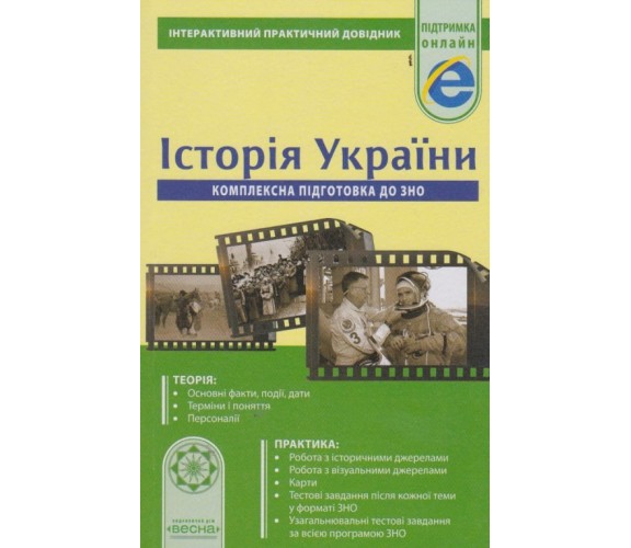 Интерактивный практический справочник ЗНО история Украины авт. Скирда изд. Весна