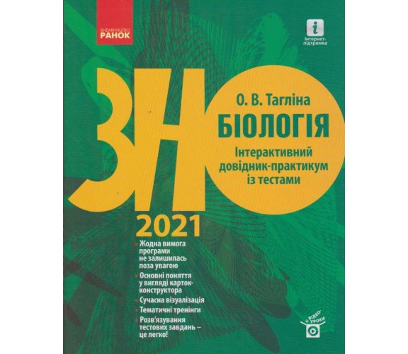 Интерактивный справочник-практикум с тестами ЗНО 2021 биология авт. Таглина изд. Ранок купити