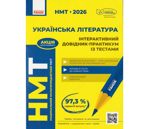 Интерактивная хрестоматия ЗНО НМТ 2026 украинская литература авт. Горюнова, Тищенко, Литвинова, Бутко изд. Ранок купити