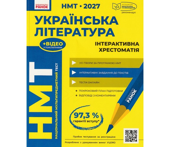 Інтерактивна хрестоматія ЗНО НМТ 2027 українська література авт. Тищенко, Горюнова, Літвінова, Бутко вид. Ранок купити