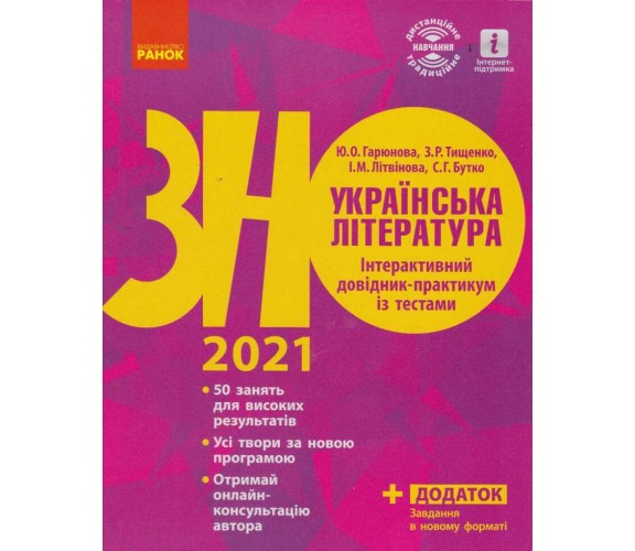 Интерактивный справочник-практикум с тестами ЗНО 2021 украинская литература авт. Гарюнова, Тищенко, Литвинова изд. Ранок купити