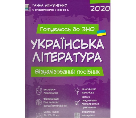 Визуализированное пособие ЗНО 2021 украинская литература авт. Демьяненко изд. Основа купити