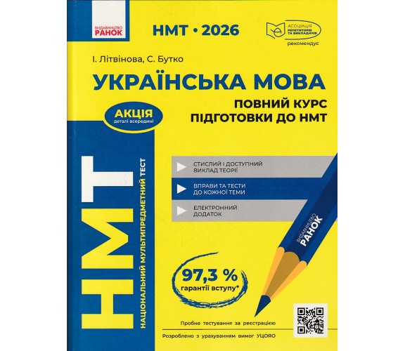 Полный курс подготовки НМТ 2026 украинский язык авт. Литвинова, Бутко изд. Ранок купити