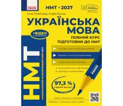 Повний курс підготовки НМТ 2027 українська мова авт. Літвінова, Бутко вид. Ранок