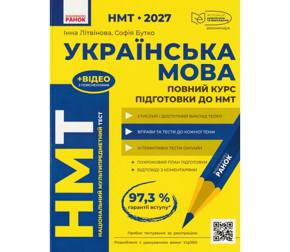 Полный курс подготовки НМТ 2027 украинский язык авт. Литвинова, Бутко изд. Ранок купити