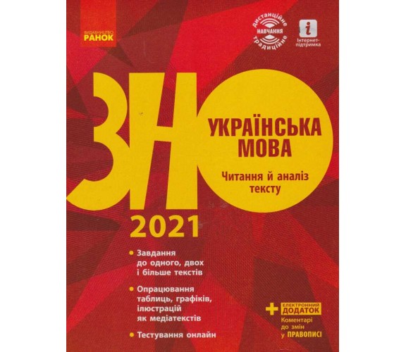 ЗНО 2021 украинский язык (чтение и анализ текста) авт. Столий, Лобузова, Кириченко изд. Ранок купити