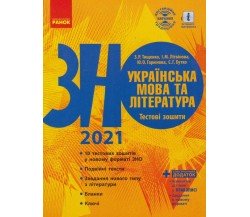 Тестовые тетради ЗНО 2021 украинский язык (литература) авт. Тищенко, Гарюнова, Литвинова, Бутко изд. Ранок