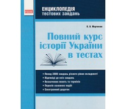 Полный курс истории Украины в тестах (энциклопедия тестовых заданий ЗНО) авт. Мартынюк изд. Ранок