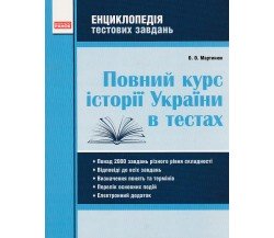 Полный курс истории Украины в тестах (энциклопедия тестовых заданий ЗНО) авт. Мартынюк изд. Ранок
