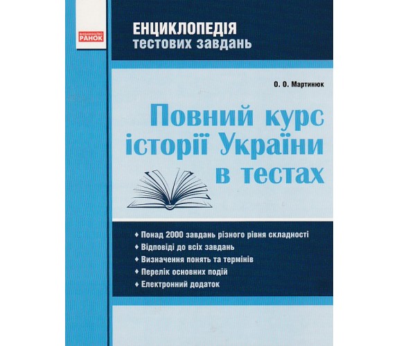 Полный курс истории Украины в тестах (энциклопедия тестовых заданий ЗНО) авт. Мартынюк изд. Ранок купити