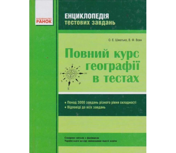 Полный курс географии в тестах (энциклопедия тестовых заданий ЗНО) авт. Довгань, Стадник изд. Ранок купити