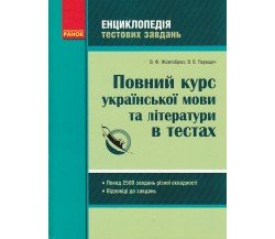 Полный курс украинского языка и литературы в тестах (энциклопедия тестовых заданий ЗНО) авт. Жовтобрюх, Паращич изд. Ранок