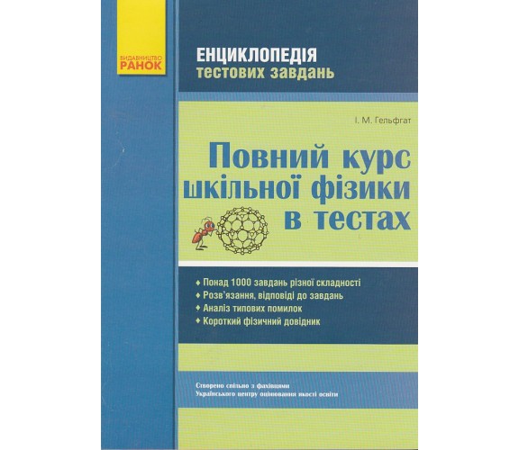 Полный курс физики в тестах (энциклопедия тестовых заданий ЗНО) авт. Гельфгат изд. Ранок купити