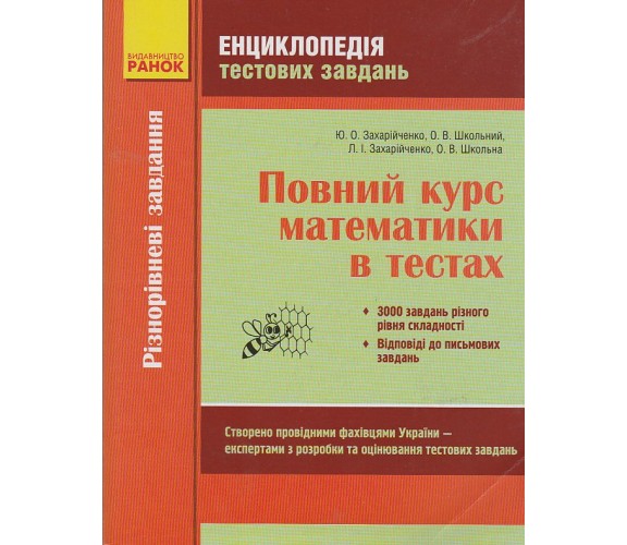 Полный курс математики в тестах (энциклопедия тестовых заданий ЗНО) авт. Захарийченко, Школьный изд. Ранок купити
