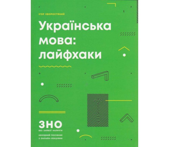 ЗНО украинский язык (лайфхаки) авт. Хворостяный  изд. Ранок