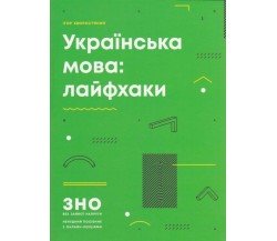 ЗНО украинский язык (лайфхаки) авт. Хворостяный  изд. Ранок
