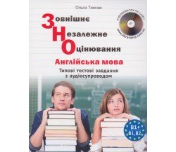 Типовые тестовые задания ЗНО Английский язык (+ аудиосопровождение) авт. Тымчак изд. Либра Терра