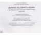 ENGLISH TEST TRAINER (level В1) тренажер для подготовки к ЗНО по английскому языку (+аудио) авт. Юркович изд. Либра Терра купити