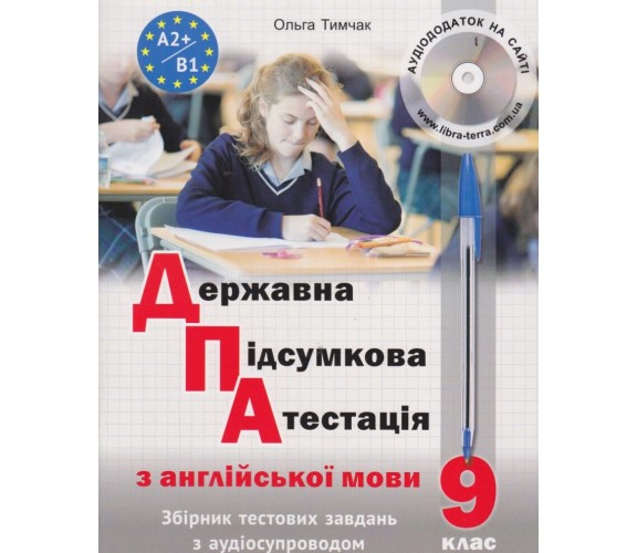 ДПА 9 класс английский язык 2022 сборник тестовых заданий с аудиосопровождением авт. Тымчак изд. Либра Терра купити