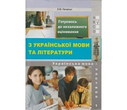 Сборник тестовых заданий ЗНО 2021 украинский язык (часть 1) авт. Лазарчук изд. Либра Терра