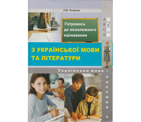 Сборник тестовых заданий ЗНО 2021 украинский язык (часть 1) авт. Лазарчук изд. Либра Терра купити