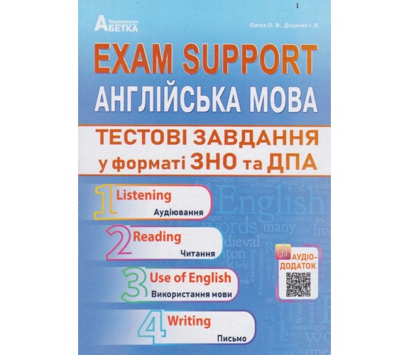 Exam Support Английский язык Тестовые задания в формате ЗНО (ДПА) авт. Евчук, Доценко изд. Абетка купити