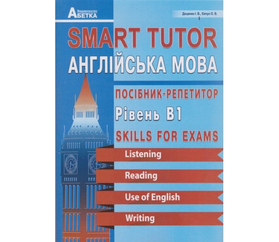 Smart Tutor ЗНО Английский язык (пособие-репетитор, тесты уровня В1) авт. Доценко, Евчук изд. Абетка