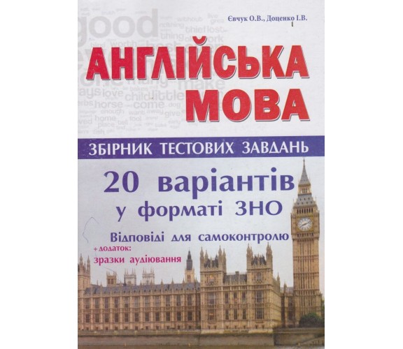 ЗНО Английский язык 20 вариантов тестов в формате ЗНО авт. Евчук, Доценко изд. Абетка