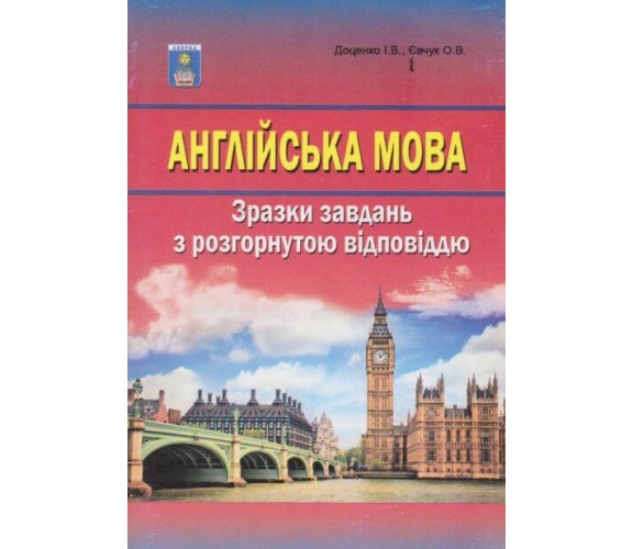 ЗНО Английский язык Образцы заданий с развернутым ответом авт. Евчук, Доценко изд. Абетка
