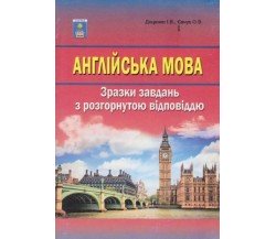 ЗНО Английский язык Образцы заданий с развернутым ответом авт. Евчук, Доценко изд. Абетка