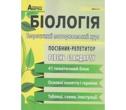 ЗНО Биология Пособие-репетитор (базовый уровень) авт. Соболь изд. Абетка