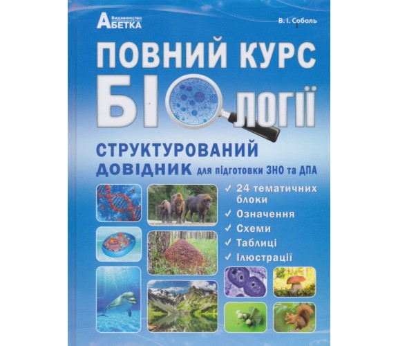 ЗНО Биология Полный курс (структурированный справочник) авт. Соболь изд. Абетка купити