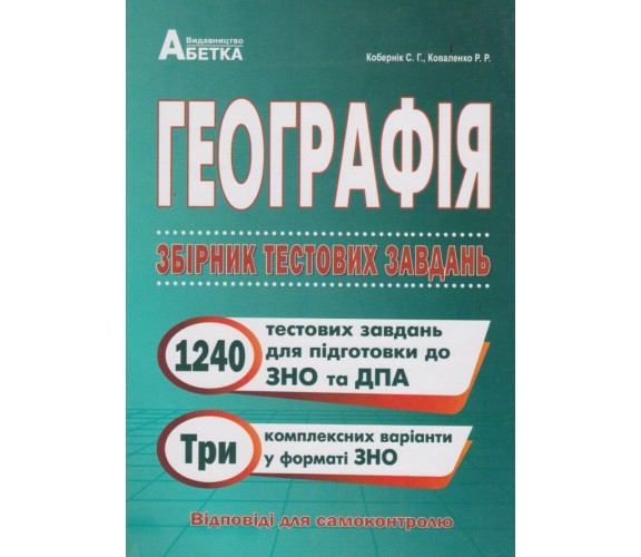 Сборник тестовых заданий ЗНО 2021 География (1240 тестов) авт. Коберник, Коваленко изд. Абетка купити