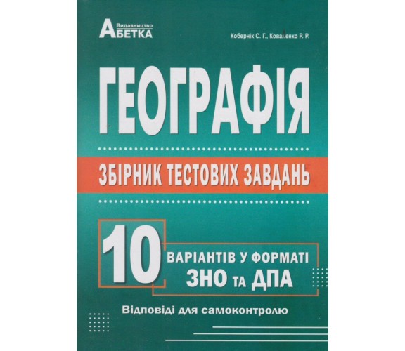 Сборник тестовых заданий ЗНО 2021 География (10 вариантов в формате ЗНО) авт. Коберник, Коваленко изд. Абетка