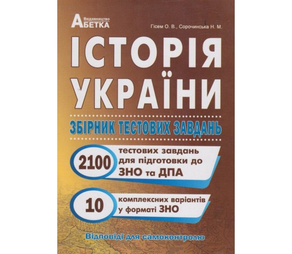 Сборник тестовых заданий ЗНО 2021 история Украины (2100 тестов) авт. Гисем изд. Абетка купити