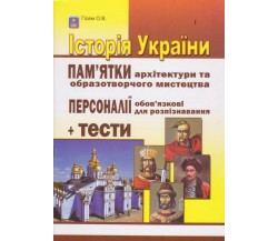 ЗНО история Украины Достопримечательности архитектуры и изобразительного искусства, персоналии (+ тесты) авт. Гисем изд. Абетка