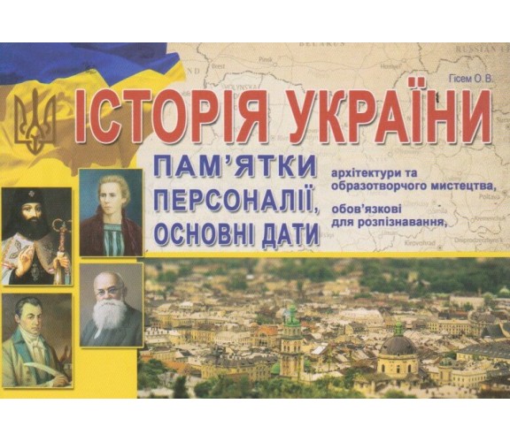 ЗНО история Украины Достопримечательности архитектуры и изобразительного искусства, обязательніые для запоминания, основные даты и события авт. Гисем изд. Абетка купити