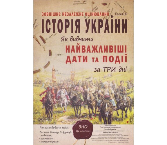 ЗНО история Украины Как выучить основные даты и события (карточки) авт. Гисем изд. Абетка