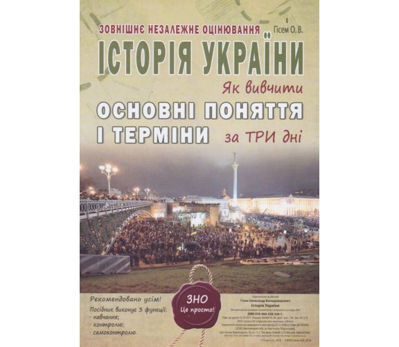 ЗНО история Украины Как выучить основные понятия и термины за три дня авт. Гисем изд. Абетка купити